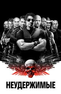 Неудержимые Все Части